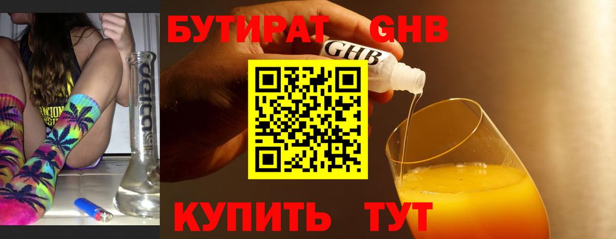 БУТИРАТ оксибутират Вязники